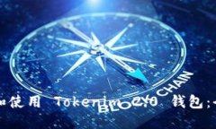 如何下载和使用 Tokenim 2.0 钱包：全方位指南