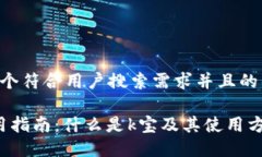 思考一个符合用户搜索需求并且的优质k宝使用指