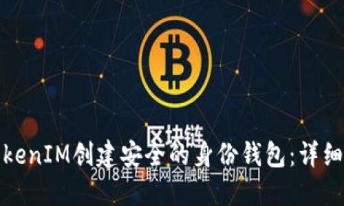 如何利用TokenIM创建安全的身份钱包：详细步骤与技巧