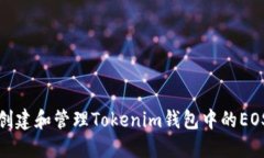 如何创建和管理Tokenim钱包中的EOS钱包