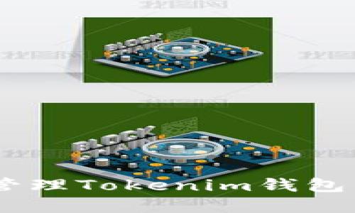 如何创建和管理Tokenim钱包中的EOS钱包