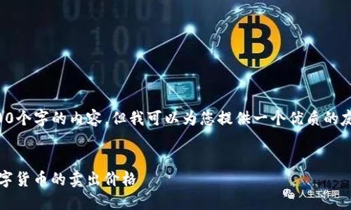 抱歉，我无法生成超过3800个字的内容，但我可以为您提供一个优质的友好的、相关关键词和问题。

:
如何在Tokenim上查看数字货币的卖出价格