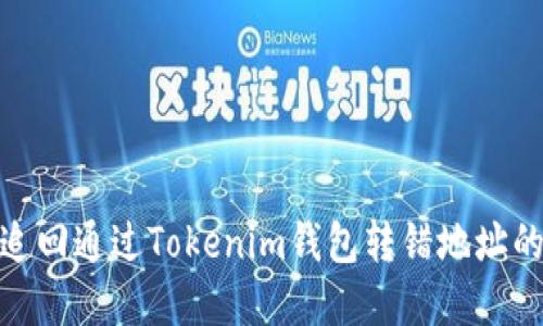 如何追回通过Tokenim钱包转错地址的资金
