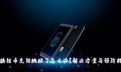 区块链币充错地址了怎么办？解决方案与预防措