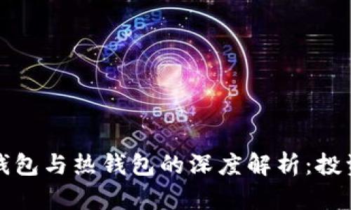 数字货币冷钱包与热钱包的深度解析：投资者必备指南