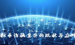 区块链虚拟币诈骗案件的现状与应对策略分析