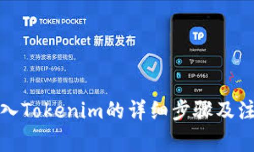 波币转入Tokenim的详细步骤及注意事项
