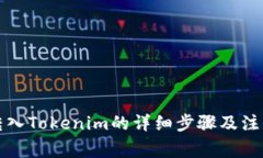 波币转入Tokenim的详细步骤及注意事项