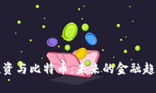 区块链投资与比特币：未来的金融趋势与机遇