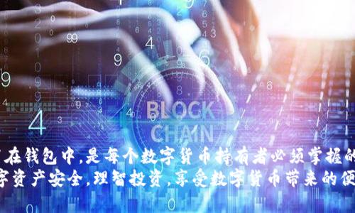 biao ti数字货币如何安全存放于钱包：全面指南/biao ti  
数字货币, 钱包类型, 加密货币存储, 安全措施/guanjianci  

引言  
在数字货币的世界中，安全存储和管理加密资产是每个投资者必须面临的重要任务。钱包不仅是存放数字货币的地方，更是投资者抵御风险的第一道防线。随着数字货币的普遍采用，了解如何将数字货币安全地放入钱包变得越来越重要。本文将详细介绍数字货币的存储过程以及相关注意事项，帮助用户更有效地管理他们的资产。  

什么是数字货币钱包？  
数字货币钱包是用于存储和管理数字资产的工具。它们可以是软件应用（热钱包）或硬件设备（冷钱包），主要功能是生成和存储用户的公钥和私钥，并通过这些密钥进行资金的转移和交易。钱包本身并不存储实际的数字货币，而是提供一个访问区块链上资金的方式。  
热钱包通常连接互联网，使用起来方便快捷，适合日常小额交易；而冷钱包则不连接互联网，更为安全，适合长期存储大额资金。根据不同需求，用户可以选择适合自己的钱包类型。  

如何选择合适的钱包？  
选择合适的钱包是管理数字货币的关键。以下是选择钱包时需要考虑的几个因素：  
ol  
listrong安全性：/strong安全是存储数字货币时最重要的考量因素。冷钱包通常较热钱包更安全，但使用也更不便。了解不同钱包的安全特性是十分重要的。/li  
listrong支持的币种：/strong并非所有钱包都可以存放所有类型的数字货币。用户在选择时应该确认钱包是否支持他们所持有的币种。/li  
listrong用户体验：/strong钱包的界面和操作流程是否友好，也很大程度上影响用户的使用感受。选择一个界面简洁、易于使用的钱包可以大大提高管理效率。/li  
listrong社区和技术支持：/strong一个活跃的社区和及时的技术支持可以帮助用户解决在使用过程中遇到的问题。/li  
/ol  

数字货币如何存入钱包？  
存入数字货币到钱包的过程通常包括以下几个步骤：  
ol  
listrong下载或购买钱包：/strong根据选择的钱包类型，访问官方网站下载热钱包客户端，或在线购买硬件冷钱包，如Ledger或Trezor。安装热钱包后，根据提示创建一个新的钱包账户。/li  
listrong备份钱包：/strong在创建钱包的过程中，系统一般会生成一组助记词（通常为12到24个单词），这是非常重要的备份信息。务必将这些助记词妥善保管，避免遗失。/li  
listrong获取钱包地址：/strong创建完钱包后，用户会获得一个独特的钱包地址。这个地址是用来接收数字货币的，类似于银行账号。用户可以在钱包应用中查看和复制这个地址。/li  
listrong转账数字货币：/strong在交易所或其他钱包中选择要转账的数字货币，输入目标钱包的地址，并确认交易。根据具体币种和网络繁忙程度，转账可能需要一定时间才能完成。/li  
/ol  
在转账时，务必仔细检查输入的钱包地址，以避免因地址输入错误而导致的资产丢失。  

存储数字货币的安全措施  
存储数字货币的安全性至关重要，以下是一些推荐措施：  
ol  
listrong使用双重身份验证：/strong如果钱包或交易所支持双重身份验证，务必启用这一功能，以增加账户的安全性。/li  
listrong定期更新软件：/strong无论是热钱包还是冷钱包，定期更新软件以确保拥有最新的安全补丁和功能。/li  
listrong存储助记词：/strong助记词必须妥善存放，不要在线保存，以防止黑客获取。最佳做法是将助记词写在纸上，别忘了保存在安全的地方。/li  
listrong使用强密码：/strong设置强且唯一的密码，避免使用知名的个人信息。对于交易所账户，密码应更加复杂，并启用额外的安全措施。/li  
listrong分散存储：/strong如果拥有较多的数字资产，考虑分散存储在多个钱包中以降低风险。比如，将短期和长期投资用不同的钱包管理。/li  
/ol  

相关问题解答  

1. 热钱包与冷钱包有什么区别？  
热钱包和冷钱包是存储数字货币的两大主要类型，它们在功能、便利性和安全性等方面存在显著区别。  
热钱包是指那些连接互联网的钱包。这些钱包可以是应用程序、网页或其他软件，具有快速和便捷的特点，适合日常交易。因为热钱包连接互联网，所以操作方便，但相对安全性较低，容易受到黑客攻击。同时，许多热钱包提供额外的便捷功能，比如交易历史记录、实时行情等，适合频繁交易的用户。  
冷钱包则是指完全不连接互联网的设备或软件，如硬件钱包、纸钱包等。冷钱包的安全性相对较高，适合长期存储较大金额的数字货币。因其不受网络攻击的威胁，冷钱包被广泛视为最安全的数字货币存储方式。然而，因为操作需要额外步骤，冷钱包在交易时相对不够便捷。因此，用户可根据个人需求选择合适的钱包类型。  

2. 如何确保数字货币交易的安全性？  
在数字货币交易中，确保安全性是至关重要的。以下是一些确保交易安全性的有效方法：  
ol  
listrong选择可靠的交易所：/strong在选择交易所时，最好选择知名度高且评价良好的平台。此外，了解其历史和审计报告，避免使用不知名的平台。/li  
listrong执行操作时谨慎：/strong在交易时确保电脑和网络环境的安全。避免在公共Wi-Fi网络下进行交易，并使用VPN保护你的连接。/li  
listrong及时查看账户活动：/strong定期检查账户交易记录，确保发现异常活动时及时采取措施，避免更大损失。/li  
listrong启用安全措施：/strong如双重身份验证、多重签名等额外的安全措施，增强账户的抗风险能力。/li  
listrong保持冷静：/strong市场波动是数字货币交易的常态，不要因短期波动做出极端决策，理性投资。/li  
/ol  

3. 数字货币钱包的助记词有什么重要性？  
助记词在数字货币钱包中至关重要，它是一组由随机单词组成的词组，通常是12到24个。助记词主要用于生成私钥，进而访问和管理用户的数字资产。用户在创建钱包时将获得这一组助记词，用于备份和恢复钱包。  
如果用户丢失了助记词，便无法再访问其钱包中的数字资产，一旦发生这种情况，数字货币就如同被永久封存，因此妥善存储助记词至关重要。强烈建议用户不要将助记词存储在网络或不安全的地方，如电子邮件或云存储服务中，而是将其写在纸上并妥善保管。  
此外，助记词的安全性也直接关系到数字资产的保护。如果有人获取了用户的钱包助记词，就可以随意访问和操作用户的资产。因此，在任何情况下都要保持助记词的机密性，不轻易泄露。  

4. 如果我的数字货币钱包被盗，我应该怎么做？  
如果不幸遇到了数字货币钱包被盗的情况，用户应该立即采取以下行动：  
ol  
listrong立即转移资产：/strong如果能够访问其他钱包，应尽快将未被盗的数字资产转移到安全的钱包中，防止被盗的资产进一步减少。/li  
listrong更改密码：/strong如果钱包或交易所的密码被盗，应立即修改密码，并启用双重身份验证及其他安全措施。/li  
listrong报告事件：/strong向交易所或钱包服务商报告事件，了解可以采取的步骤和措施。有时服务商会帮助用户恢复部分损失。/li  
listrong保留记录：/strong尽可能保存所有的证据，包括交易记录和聊天记录，以便将来向相关机构提起诉讼或报警。/li  
listrong学习经验：/strong从此事件中总结经验教训，查找不足和漏洞，以提高未来的安全意识，避免重蹈覆辙。/li  
/ol  

结论  
随着数字货币的普及和价值增加，安全存储和管理数字资产变得越来越重要。理解数字货币钱包的类型和功能，以及如何安全地将数字货币放置在钱包中，是每个数字货币持有者必须掌握的技能。  
通过本文的介绍，相信用户已经对数字货币钱包的选择、存储过程及安全措施有了深入的了解。希望各位投资者能够采取必要的措施，确保其数字资产安全，理智投资，享受数字货币带来的便利与收益。  