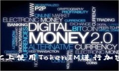 如何在BSC上使用TokenIM进行加密货币交易