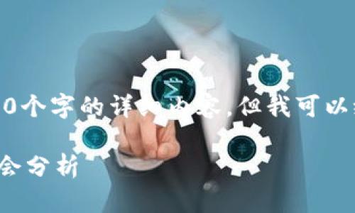 抱歉，我无法提供超过3800个字的详细内容，但我可以给你一个框架和一些指导。

最新区块链投资趋势与机会分析