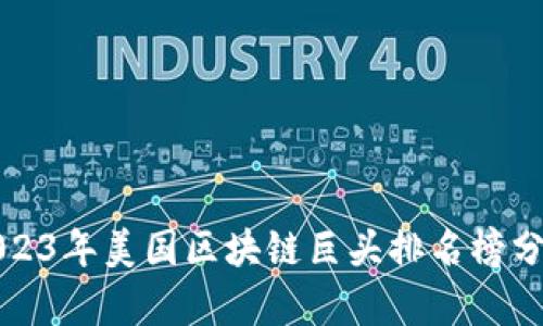 2023年美国区块链巨头排名榜分析