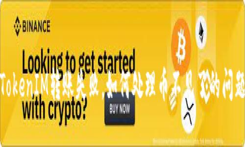 TokenIM转账失败，如何处理币不见了的问题