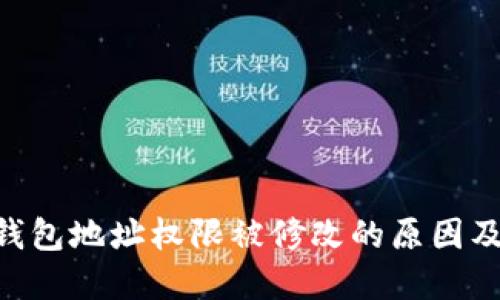 Tokenim钱包地址权限被修改的原因及解决方案