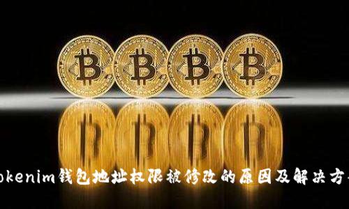 Tokenim钱包地址权限被修改的原因及解决方案