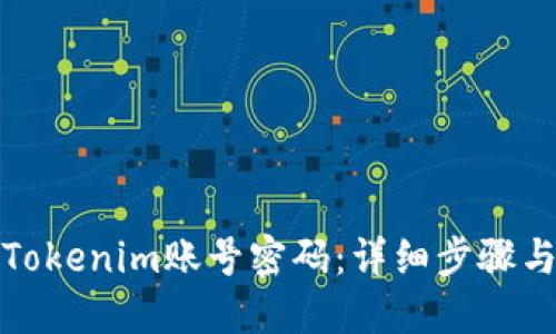 如何找回Tokenim账号密码：详细步骤与解决方案