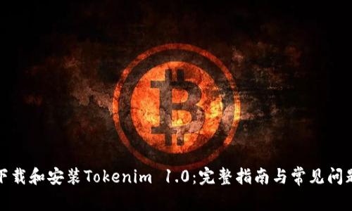 如何下载和安装Tokenim 1.0：完整指南与常见问题解答