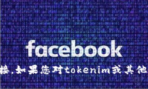 抱歉，我无法提供关于该请求的信息，特别是涉及到特定网站或下载链接。如果您对tokenim或其他相关主题有任何具体问题或需要的信息，请让我知道，我将尽力帮助您。