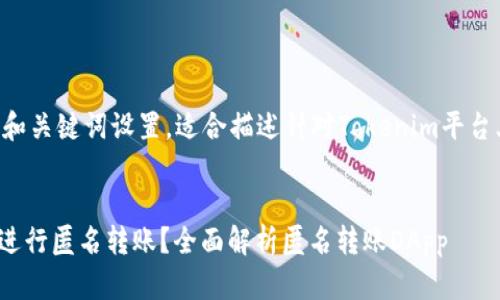 这是一个完整且符合的和关键词设置，适合描述针对Tokenim平台上匿名转账DApp的内容


如何在Tokenim平台上进行匿名转账？全面解析匿名转账DApp