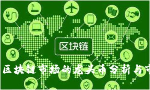 2023年区块链市场的龙头币分析与市场前景