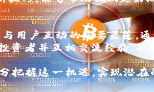   如何参与Tokenim的免费空投EOS及其潜在价值分析 / 
 guanjianci Tokenim, 免费空投, EOS, 加密货币 /guanjianci 

在当今的加密货币市场中，空投作为一种获取新代币的方式，受到越来越多投资者的青睐。尤其是对那些希望以较低的成本参与新项目的人而言，免费空投成为了解锁潜在投资机会的理想选择。Tokenim的EOS空投是当前市场中颇受关注的事件之一。本文将深入探讨Tokenim如何进行这次空投，以及投资者需要了解的相关信息和潜在价值分析。

什么是Tokenim及其背景
Tokenim是一家专注于区块链技术和数字货币生态系统的公司，其目标是打破传统金融系统的局限，使用户能够更好地管理和交易数字资产。Tokenim通过推出代币和支持各种区块链项目，为用户提供了丰富的投资和参与机会。
EOS是一个专注于可扩展性和用户友好的区块链平台，旨在简化去中心化应用程序（DApp）的开发。EOS的设计理念使其在众多区块链平台中脱颖而出，因此吸引了大量投资者的关注与参与。而Tokenim选择EOS作为其空投的目标，标志着它对该平台潜力的认可。

Tokenim的EOS空投细节
Tokenim的EOS空投活动为期有限，通常会涉及一系列的注册和参与步骤。首先，用户需要访问Tokenim官方网站，注册一个账户并完成身份验证。确认身份后，用户将获得参与空投的资格。
在空投活动期间，用户需要关注Tokenim的社交媒体，以获取最新信息和动态。这通常包括如何满足空投条件、获取所需的EOS地址，以及最终的空投时间表。为了确保公平性，Tokenim会设置一定的条件，例如邀请好友注册、分享项目介绍等，这不仅激励了用户参与，也提升了项目的曝光率。

参与空投的潜在收益与风险
参与Tokenim的EOS空投有可能为用户带来丰厚的收益。首先，如果EOS代币在空投结束后价格上涨，早期参与者将能够以零成本获得价值不菲的代币。不过，市场波动是加密货币的一大特点，所以投资者应该谨慎看待其潜在的收益。
当然，风险也不容忽视。加密市场的不确定性使参与空投可能遭遇市场崩盘、项目失败或代币价值大幅缩水等风险。因此，建议投资者在参与之前进行全面的市场研究，并权衡好风险与收益。

如何安全参与空投活动
在参与Tokenim的EOS空投活动时，安全性是一个重要的考量因素。首先，确保你是在Tokenim的官方渠道注册，而不是在仿冒网站上填写个人信息。其次，使用强密码并启用双重身份验证，这将大大增强账户的安全性。
除了个人账户安全外，还需注意钱包安全。尽量使用硬件钱包存储所获得的EOS代币，而不是将其存储在交易所。硬件钱包相对于软件钱包和交易所钱包，是更加安全的选择，可以有效防止黑客攻击和诈骗。

监测奖励发放及后续投资策略
在参与EOS空投后，用户应密切关注奖励的发放进度。Tokenim通常会在其社交媒体和官网上发布有关空投进行情况的更新。对于获得的EOS代币，用户需制定合理的投资策略，有时可能选择保留以待增值，有时可能选择快速变现以获取收益。
此外，用户应该考虑将其投资组合多样化，避免因单一投资导致的风险过高。在后续的市场变化中，灵活调整投资策略，才能更好地把握市场机遇。

如何合理评估Tokenim及其EOS空投的前景
在评估Tokenim及其EOS空投的前景时，用户应关注几个关键指标。首先是团队背景和项目透明度，了解团队的历史及其在区块链领域的贡献，可以帮助判断项目的可信度和未来发展潜力。
其次是市场需求和竞争分析，Tokenim在当前市场中的定位、所面临的竞争对手及其市场需求，都是影响项目成功与否的关键因素。了解这些信息，有助于投资者做出更为明智的决策。

相关问题

1. 如何评估Tokenim的可信度和长期发展潜力？
评估Tokenim的可信度和长期发展潜力，可以从多个角度进行分析。首先是团队成员的背景和经验，团队中是否有知名的专家或成功的企业家参与，通常能增强项目的可信度。此外，查看项目的白皮书和技术文档，了解其商业模式、技术实现和市场策略也是非常重要的。有一个清晰且可行的项目愿景，是支持项目长期发展的基石。
在此基础上，用户还应关注Tokenim在市场中的表现以及其生态系统的建设情况。换句话说，项目是否已经获得一定的用户基础，并且是否与其它大型平台或企业建立了合作关系等，都是评估其潜力的重要标志。

2. 空投结束后，如何处理获得的EOS代币？
完成Tokenim的EOS空投后，用户获得的代币通常会被直接发送到指定的钱包地址。处理这些代币的方式取决于个人的投资策略，用户可以选择持有、出售或进行其他投资。在市场波动较大的情况下，持有代币可能是一种等待机会的策略，而如果市场状况良好，出售代币则可以锁定利润。
此外，用户还应关注币种的流动性，即是否能在交易平台上顺利交易。选择在知名的交易所进行交易通常较为安全，并且有助于快速找到合适的卖出时机。同时，建议使用技术分析或基本面分析方法，合理预判代币价格走势，作出更为精准的交易决策。

3. 在加密货币市场中，如何有效控制投资风险？
有效控制投资风险的方法有很多，首先建议用户制定合理的投资计划，避免将全部资金投入单一项目。在加密货币市场中，分散投资是降低风险的有效手段，可以将资金配置到不同的项目中。其次，时刻保持市场的敏感性与警惕性，及时调整投资组合以应对市场变化。
此外，用户应了解自身的风险承受能力，根据自己的经济状况制定投资额度，设定止损点来保护自己的投资。对于新手投资者，学习基础的技术分析和基本面分析技巧，能够帮助他们更好地判断市场走向，减少不必要的损失。

4. 如何参与Tokenim的后续活动并获得更多空投机会？
关注Tokenim后续活动的最佳方式是积极参与其社交媒体平台及社区讨论，尤其是Telegram、Twitter以及Discord等渠道。这些平台通常是项目方发布信息和与用户互动的重要渠道，通过关注这些平台，用户可以率先获取最新的活动信息。
此外，参与Tokenim的相关活动，如项目评估、测试反馈或是社区贡献，也会增加继而参与后续空投的机会。用户在积极参与社区建设的同时，也可以认识到其他投资者并互相交流经验，共同提升投资的成功概率。

综上所述，Tokenim的EOS空投为投资者提供了一个获得新代币的机会。然而，参与空投的投资者需要全面了解市场、风险、策略等方面的知识，只有这样，才能充分把握这一机遇，实现潜在的收益。