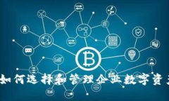 区块链企业钱包：如何选择和管理企业数字资产