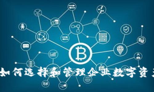 区块链企业钱包：如何选择和管理企业数字资产的最佳解决方案