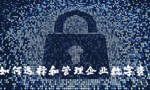 区块链企业钱包：如何选择和管理企业数字资产的最佳解决方案