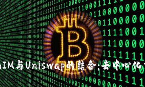 深入探讨TokenIM与Uniswap的结合：去中心化交易所的新篇章