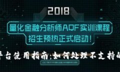 Tokenim平台使用指南：如何处理不支持的币种问题