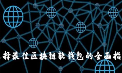 选择最佳区块链软钱包的全面指南