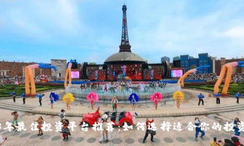 2023年最佳投资平台推荐：如何选择适合你的投资渠道