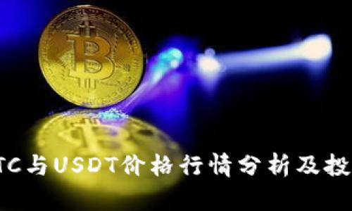 今日BTC与USDT价格行情分析及投资建议