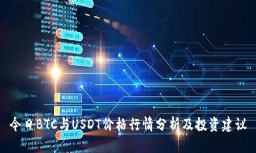 今日BTC与USDT价格行情分析及投资建议