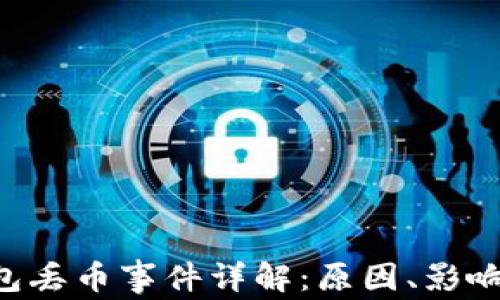 
Tokenim钱包丢币事件详解：原因、影响及防范措施