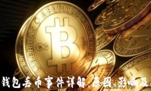 
Tokenim钱包丢币事件详解：原因、影响及防范措施