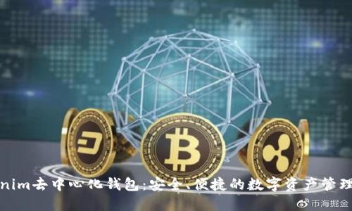 探索Tokenim去中心化钱包：安全、便捷的数字资产管理解决方案