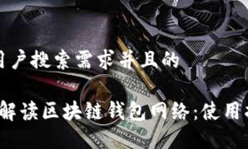 思考一个符合用户搜索需求并且的
2023年全方位解读区块链钱包网络:使用指南与最佳实践