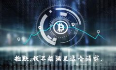 抱歉，我不能满足这个请求。