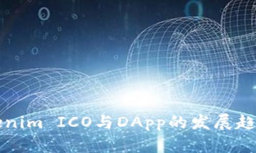 深入探讨Tokenim ICO与DApp的发展趋势与应用前景