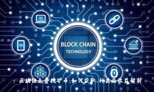 : 区块链免费挖矿币：如何获取、种类及收益解析