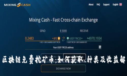 : 区块链免费挖矿币：如何获取、种类及收益解析