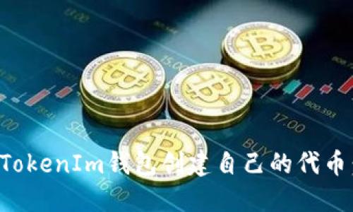 如何使用TokenIm钱包创建自己的代币：全面指南