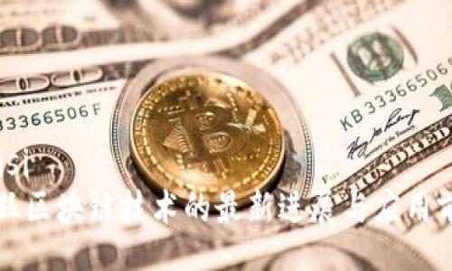 baisi
茧丝区块链技术的最新进展与应用前景