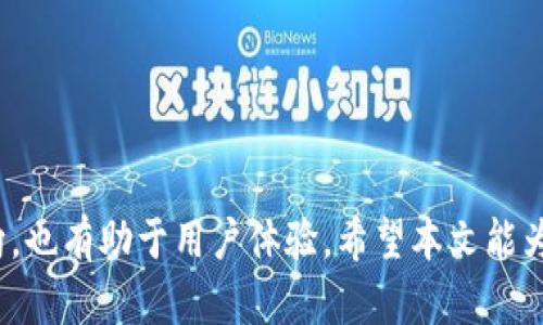   解决TokenIM搜索不到合约地址的有效方法 / 
 guanjianci TokenIM, 合约地址, 加密货币, 区块链 /guanjianci 

引言
在加密货币和区块链技术迅速发展的今天，TokenIM作为一种流行的数字资产管理工具，为用户提供了便捷的资产管理和交易服务。然而，用户在使用TokenIM时，常常会遇到搜索不到合约地址的问题。这无疑给用户带来了困扰，尤其是在进行数字货币交易时。本文将详细探讨这一问题的原因、解决办法以及相关的技术背景，希望能为用户提供全面的指导。

TokenIM和合约地址的基础知识
首先，我们需要了解TokenIM是什么，以及合约地址在加密货币生态系统中的重要性。TokenIM是一款支持多种数字资产管理的钱包应用程序，用户可以通过它进行加密货币的存储、转账及交易。
而合约地址则是智能合约在区块链上的唯一标识符，每一种代币都有对应的合约地址。用户需要通过合约地址来查询代币的信息、进行转账操作等。因此，对于TokenIM用户来说，找到正确的合约地址至关重要。

为什么TokenIM会搜索不到合约地址
搜索不到合约地址的原因可以归结为几种主要因素：
ul
  listrong网络问题：/strong网络延迟或连接问题可能会导致TokenIM无法及时获取区块链上的合约信息。/li
  listrong输入错误：/strong用户在搜索合约地址时，输入错误或者不完整的地址，可能导致搜索失败。/li
  listrong合约未被添加：/strong某些代币新发布，合约地址尚未被TokenIM系统更新，也会导致搜索不到。/li
  listrongTokenIM版本过旧：/strong使用过时的TokenIM版本，可能无法连接到最新的区块链信息。/li
/ul

如何解决TokenIM搜索不到合约地址的问题
面对这些问题，用户可以尝试以下解决方案：
h41. 检查网络连接/h4
首先，确保您的设备连接到稳定的互联网。可以尝试切换网络或者重启路由器，确保有良好的网络环境。
h42. 正确输入合约地址/h4
在搜索合约地址时，请确保输入的地址是正确的。您可以复制粘贴合约地址，确保没有多余的空格和拼写错误。
h43. 查找官方来源/h4
如果您不确定合约地址的正确性，建议访问官方网站或者社交媒体渠道来获取最新的信息。许多项目会在官方渠道上公布合约地址，以保证用户能够获取正确的信息。
h44. 更新TokenIM应用/h4
定期检查并更新TokenIM应用，确保使用的是最新版本。开发团队会在新版本中修复已知的bug，并更新合约信息。

相关问题讨论

问题1：如何获取代币的合约地址？
获取代币的合约地址可以通过多种途径。最常用的方法是访问项目的官方网站，许多项目会在网站上公布合约地址及其他相关信息。此外，区块链浏览器如Etherscan（用于以太坊）也提供合约地址的查询功能。用户只需在这些网站中输入代币名称或相关信息，就能找到相应的合约地址。另一个常用的方法是通过社交媒体渠道，例如Telegram、Twitter等，许多项目会在这些平台上进行信息发布。注意在获取合约地址时，确保信息来源的可靠性，以免遇到钓鱼网站或假冒项目。这些信息通常会被广泛传播，可以通过相关社区进行交叉验证。

问题2：TokenIM的使用技巧和常见问题
TokenIM是一个用户友好的钱包应用程序，但新用户在使用时可能会遇到一些常见问题。以下是一些使用技巧和解决方案：
ul
  listrong备份您的钱包：/strong在创建钱包时，务必记录下恢复助记词，以防丢失钱包或设备损坏。/li
  listrong定期更新：/strong确保您使用的是最新版本的TokenIM，可以获得更好的性能和安全修复。/li
  listrong了解手续费：/strong在进行转账时，了解不同网络的手续费水平，以避免不必要的成本。/li
  listrong小额转账测试：/strong在首次进行大额转账前，可以选择先进行小额转账以测试交易的可靠性。/li
/ul
对于在使用过程中遇到的其它问题，用户可以寻求TokenIM的官方支持或者相关社区来获得帮助。了解常见问题的解决方案，可以有效缓解用户的焦虑，并提升使用体验。

问题3：合约地址的安全性问题
合约地址的安全性对于用户的资产安全至关重要。一方面，用户需要确保所使用的合约地址是官方公布的，避免使用非官方渠道提供的信息，因为这可能导致资产损失。另一方面，用户也应知晓网络钓鱼和恶意合约的风险，尤其是在使用去中心化交易平台进行兑换时。推荐用户使用知名钱包和交易所，同时在交易前深入了解合约的审核与安全性指标。有些项目甚至会被审计或受到社区的广泛关注，用户可以通过这些渠道进一步评估合约的安全性。
此外，为了保护自己，也应养成定期检查钱包活动的习惯。如果发现任何可疑交易，立即采取措施，例如更改安全设置或联系支持团队。保持警惕性和了解行业动态，可以有效降低安全风险。

问题4：TokenIM未来的功能发展方向
随着数字货币的快速发展和用户需求的不断变化，TokenIM也在不断进行功能更新和改进。未来，TokenIM可能会考虑几个方向进行发展：
ul
  listrong更多区块链支持：/strong为了适应市场需求，TokenIM可能会支持更多的区块链网络，使用户可以管理更广泛的数字资产。/li
  listrong增强的安全措施：/strong由于安全问题是用户最为关心的，未来TokenIM可能会加强安全机制，如多重签名、硬件钱包支持等。/li
  listrong更多交易功能：/strong逐渐增添去中心化交易和跨链交易等功能，方便用户进行多样化交易。/li
  listrong社区互动和反馈机制：/strong希望通过与社区的紧密互动，收集用户需求和反馈，使产品能更符合市场的真实需求。/li
/ul
随着TokenIM的不断发展，用户期待看到更多实用功能的发布，并希望能够在日常使用中感受到应用的便捷与安全。

结论
TokenIM作为数字资产管理工具，虽然在搜索合约地址时可能会遇到一些问题，但通过正确的方法和措施，用户完全可以有效解决这些问题。借助于对合约地址的了解，用户能够更好地把控自己的资产安全。此外，了解TokenIM的使用技巧和未来发展方向，也有助于用户体验。希望本文能为读者提供有价值的信息，帮助他们在加密货币的世界中更加自信地前行。