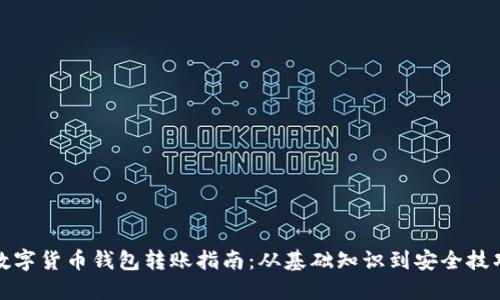 数字货币钱包转账指南：从基础知识到安全技巧