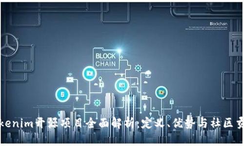 Tokenim开源项目全面解析：定义、优势与社区贡献