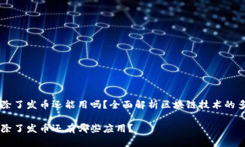 区块链除了发币还能用吗？全面解析区块链技术的多元应用

区块链除了发币还有哪些应用？