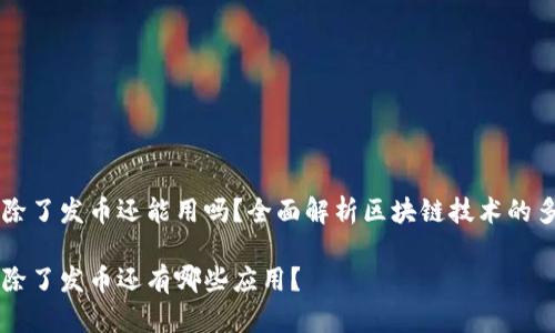 区块链除了发币还能用吗？全面解析区块链技术的多元应用

区块链除了发币还有哪些应用？